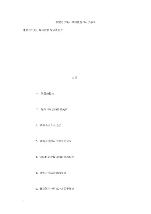 冲突与平衡：媒体监督与司法独立
