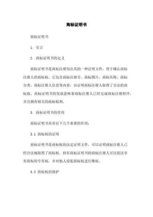商标证明书