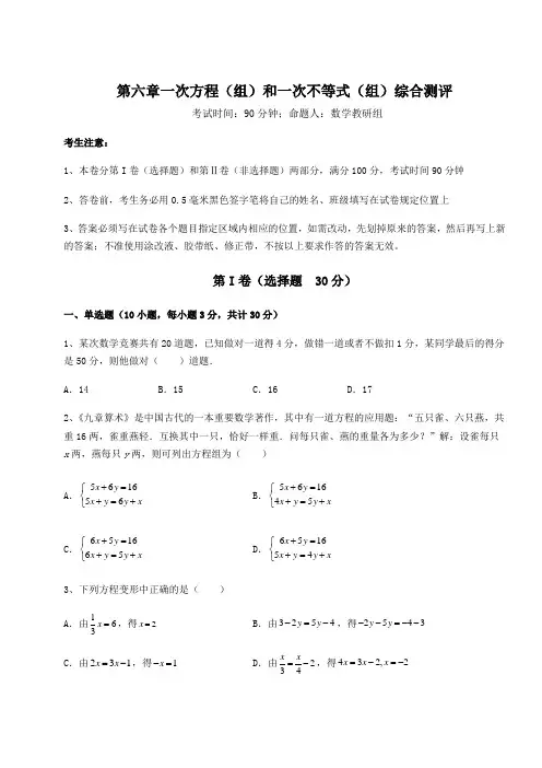 精品试题沪教版(上海)六年级数学第二学期第六章一次方程(组)和一次不等式(组)综合测评试题(含解析)