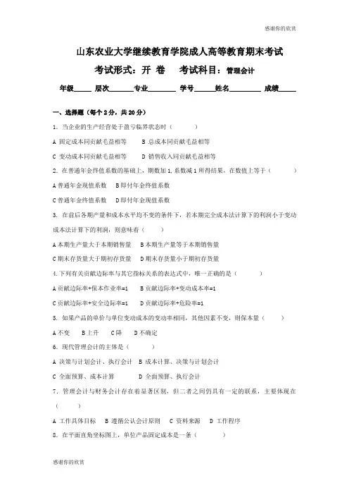 山东农业大学继续教育学院成人高等教育期末考试.doc