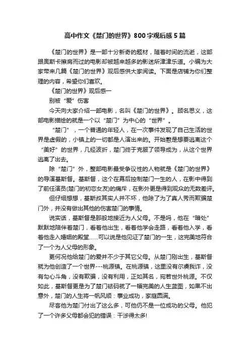 高中作文《楚门的世界》800字观后感5篇