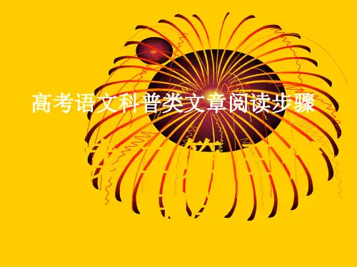 高考语文科普类文章阅读步骤