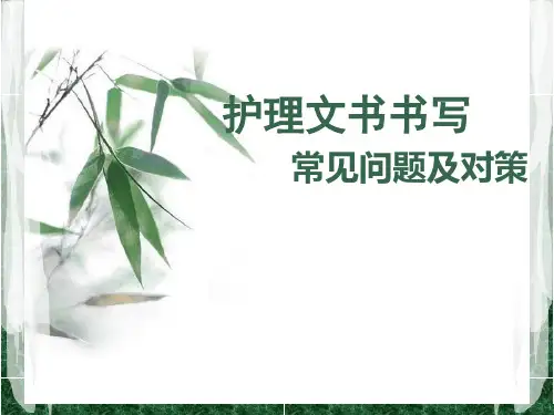 护理文书的书写常见问题与解决办法PPT学习课件
