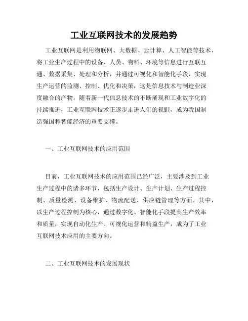 工业互联网技术的发展趋势