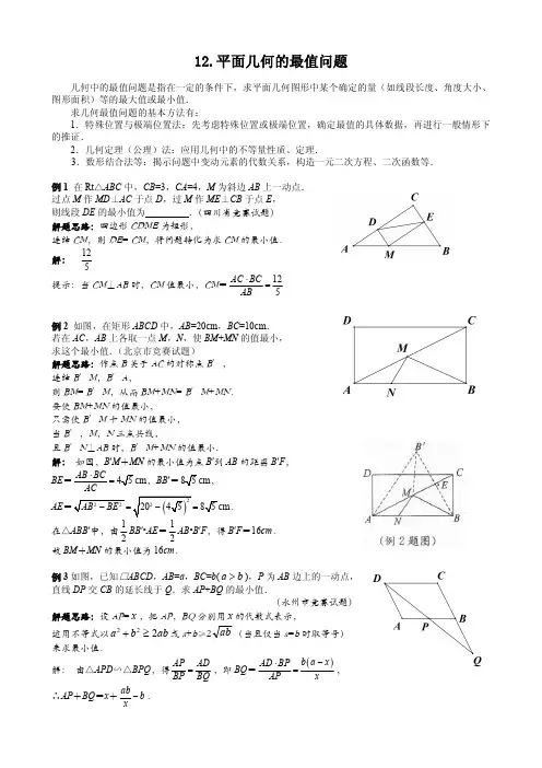 12.平面几何的最值问题(教师版)