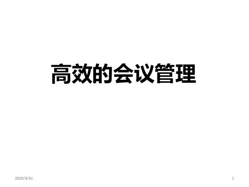 高效会议管理培训 PPT课件