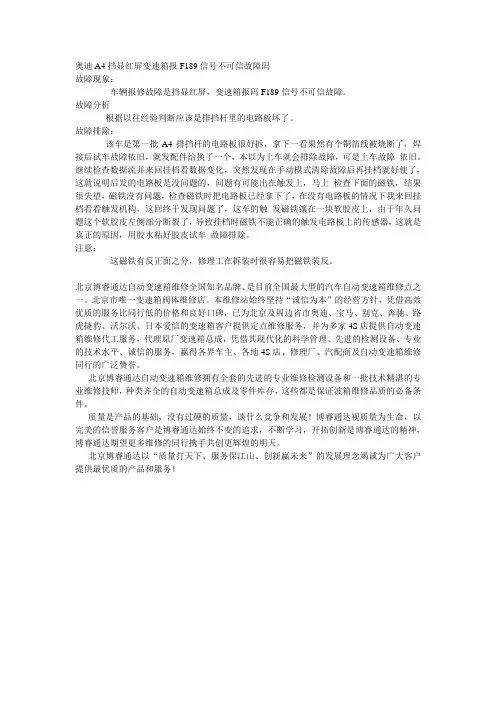 奥迪A4挡显红屏变速箱报F189信号不可信故障码
