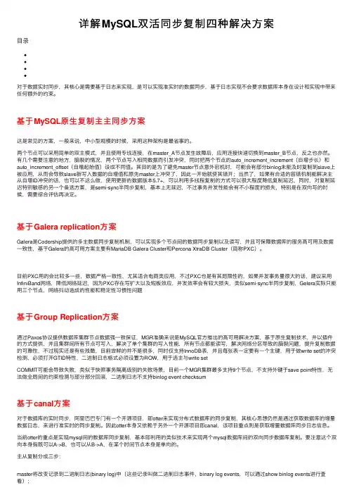 详解MySQL双活同步复制四种解决方案