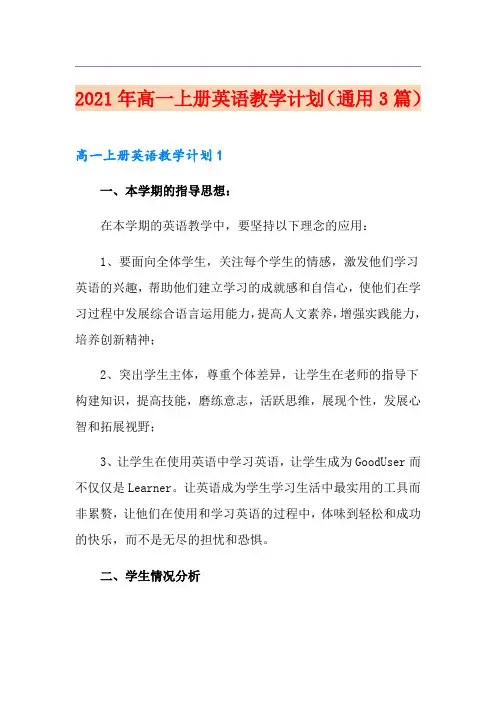 2021年高一上册英语教学计划(通用3篇)