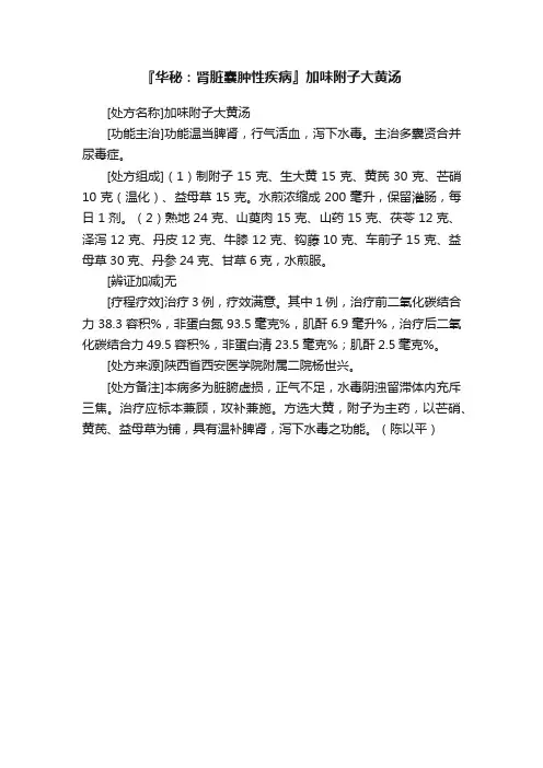 『华秘：肾脏囊肿性疾病』加味附子大黄汤