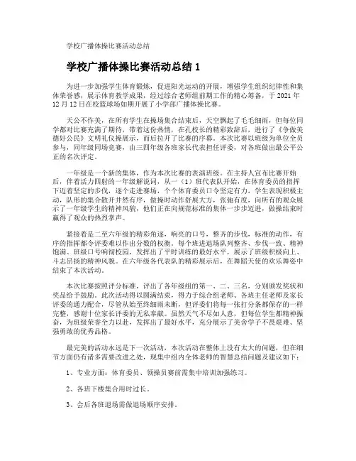 学校广播体操比赛活动总结