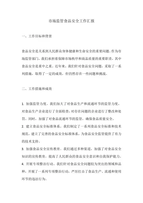 市场监管食品安全工作汇报