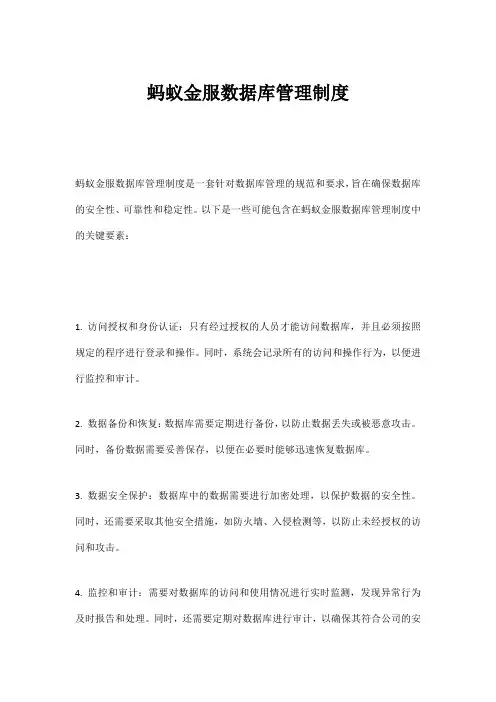 蚂蚁金服数据库管理制度