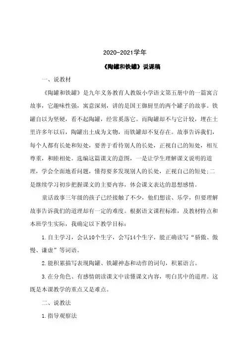 三年级语文27.陶罐和铁罐(说课稿)