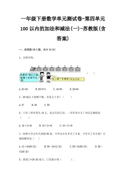 一年级下册数学单元测试卷-第四单元 100以内的加法和减法(一)-苏教版(含答案) 4