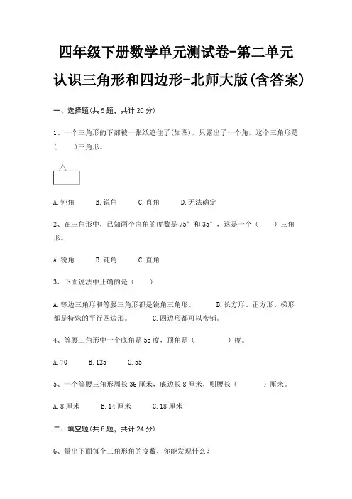 北师大版四年级下册数学单元测试卷第二单元 认识三角形和四边形(含答案)