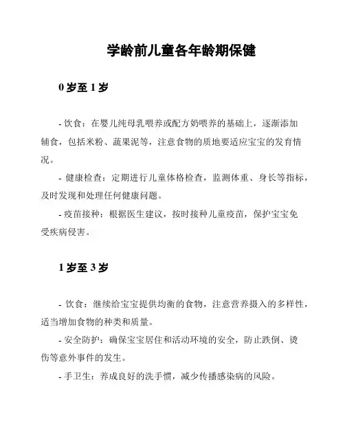 学龄前儿童各年龄期保健