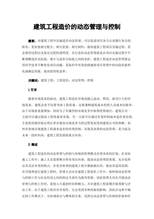 建筑工程造价的动态管理与控制