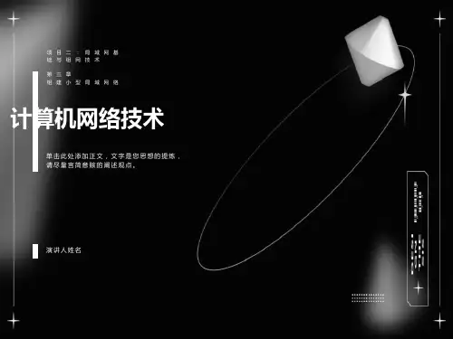 计算机网络技术PPT