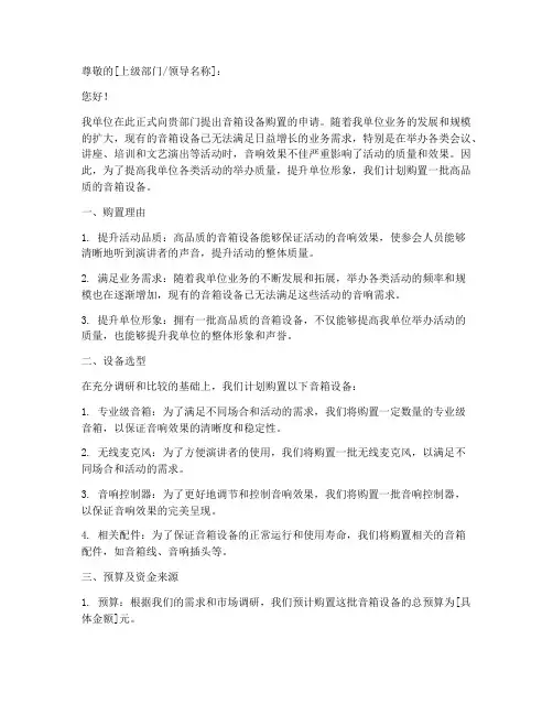 音箱设备购买申请书模板