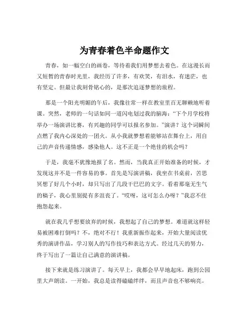为青春着色半命题作文
