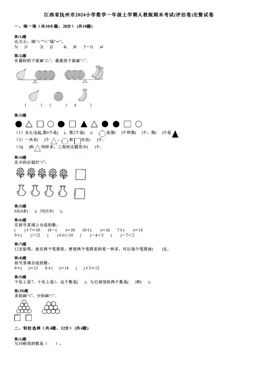江西省抚州市2024小学数学一年级上学期人教版期末考试(评估卷)完整试卷