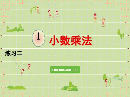 人教版小学五年级上册数学精品教学课件 第1单元 小数乘法 练习二