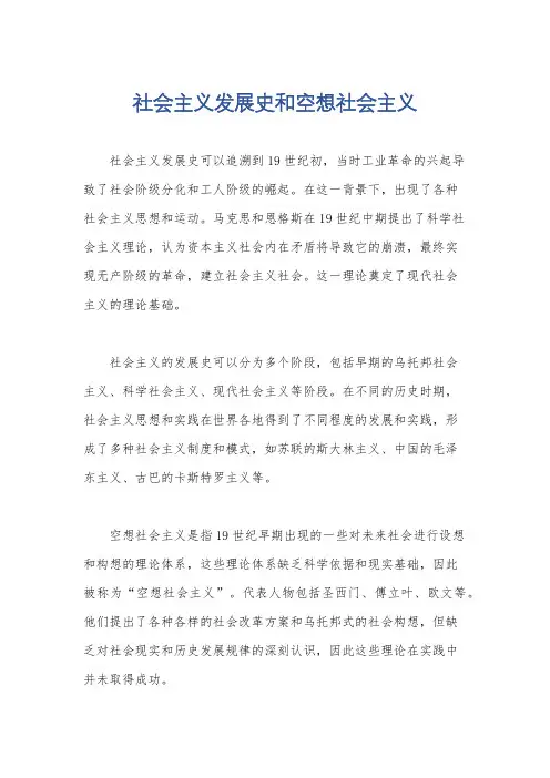 社会主义发展史和空想社会主义