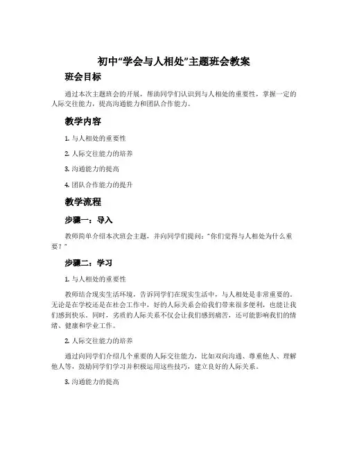 初中“学会与人相处”主题班会教案