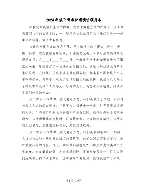 2024年放飞青春梦想演讲稿范本（七篇）