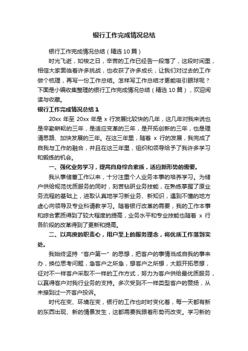 银行工作完成情况总结（精选10篇）