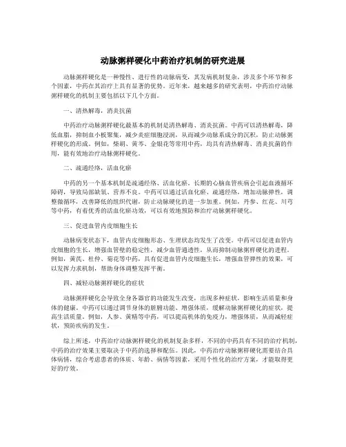 动脉粥样硬化中药治疗机制的研究进展