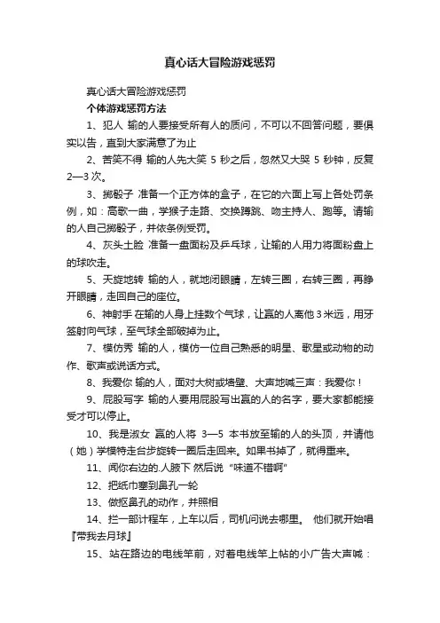 真心话大冒险游戏惩罚