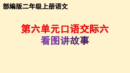 部编版第六单元口语交际六：看图讲故事  二年级上册语文优质教学课件PPT