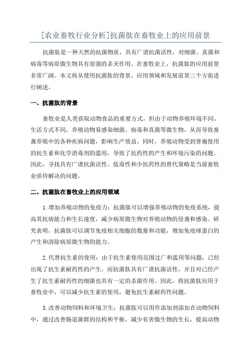 [农业畜牧行业分析]抗菌肽在畜牧业上的应用前景
