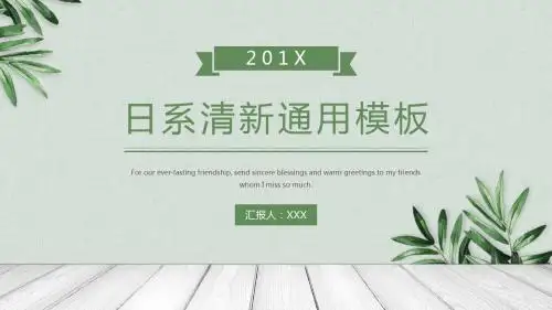 绿色清新创意设计日系小清新自然商务办公工作总结通用PPT模板