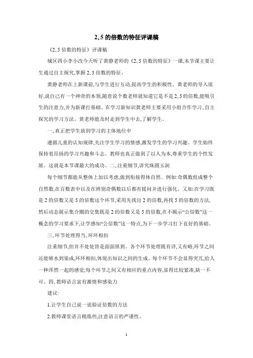 2、5的倍数的特征评课稿