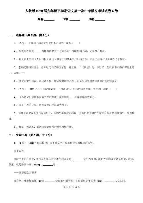人教版2020届九年级下学期语文第一次中考模拟考试试卷A卷