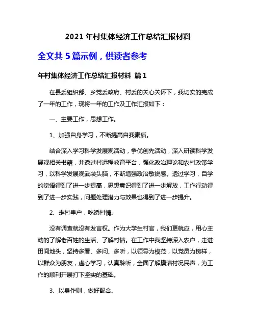 2021年村集体经济工作总结汇报材料