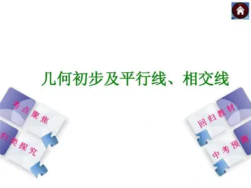 北师大2014年中考数学复习方案考点聚焦+归类探究+回归教材+中考预测：几何初步及平行线、相交线(30张PPT)