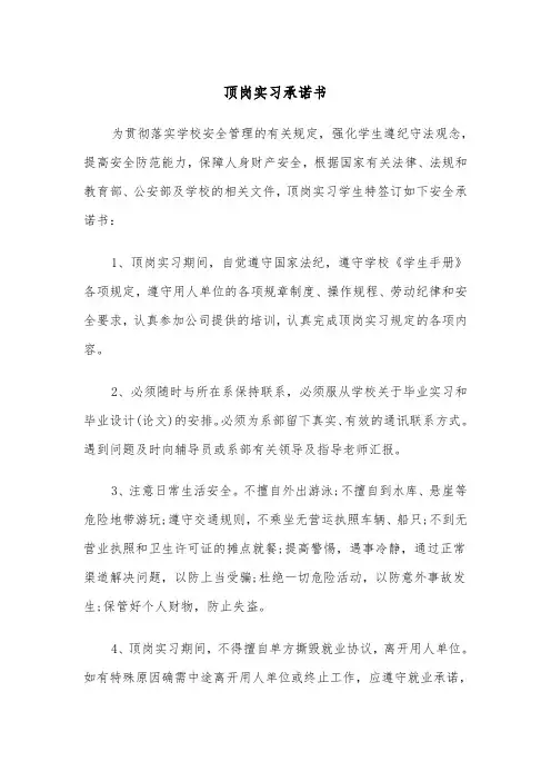 顶岗实习承诺书(2篇)