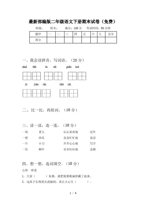 最新部编版二年级语文下册期末试卷(免费)