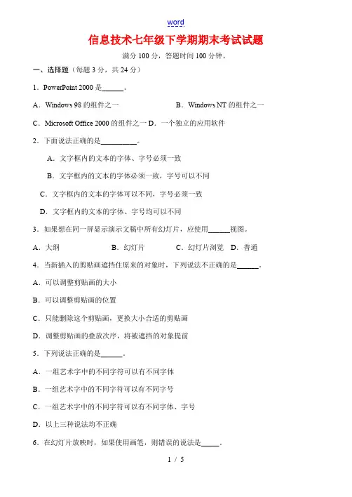 信息技术七年级下学期期末考试试题