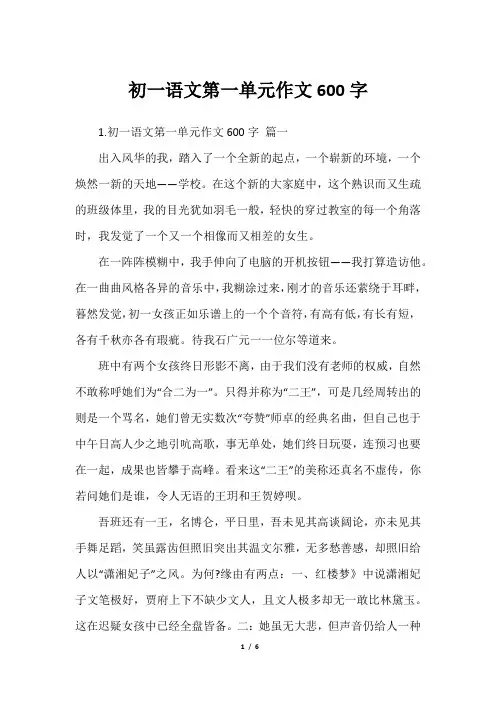 初一语文第一单元作文600字