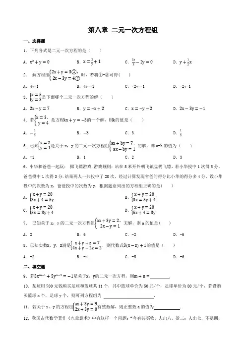 人教版数学七年级下册 第八章 二元一次方程组 单元练习(含答案)