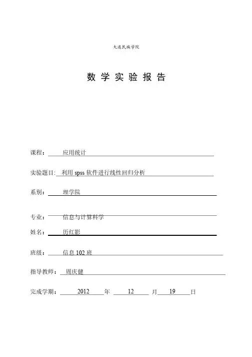 利用spss软件进行线性回归分析