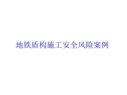 地铁盾构施工安全风险案例