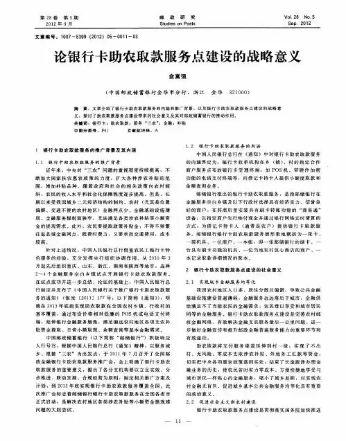 论银行卡助农取款服务点建设的战略意义