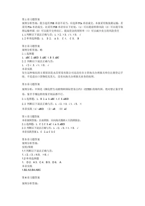 国际贸易报关实务各章习题答案