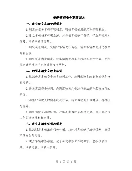 车辆管理安全职责范本（2篇）